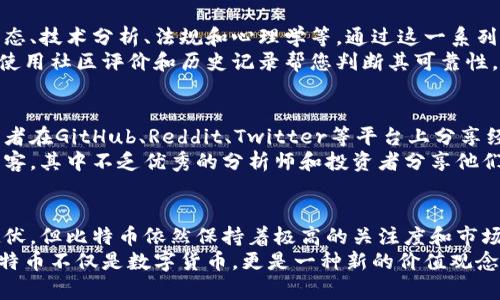   比特币区块链最新消息：掌握数字货币的未来，投资者的必备指南 / 

 guanjianci 比特币，区块链，数字货币，投资，最新消息 /guanjianci 

比特币区块链的基本概念
比特币作为第一个成功的数字货币，其背后的技术——区块链，自2009年推出以来，一直在不断发展。比特币区块链是由每个已确认的交易记录组成的分布式账本，分散在全球的节点上，确保了数据的安全性和透明性。
理解比特币区块链的方式，有助于我们掌握其最新动态。在持续变化的加密货币市场中，了解这些变化的原因和背后的技术，能为投资者和爱好者提供更深入的视角。

近期比特币区块链的发展动态
最近，比特币区块链的更新频繁，比如网络的拥堵；交易费用的波动；还有对比特币的法规变化等。2023年，已有多个国家开始探索数字货币的合法性和监管问题，这对比特币的普及产生了基础性影响。
特别是在一些国家，政府正在考虑如何利用区块链技术提高效率，这并非传统金融方式的简单替代，而是为未来数字经济的运作提供支持。因此，持续关注各国对比特币的合法性、监管动态以及技术更新，都是理解市场的关键。

比特币价格波动与市场反应
比特币价格近期波动大，这种波动往往受多种因素影响，包括市场的需求、法规变化、以及全球经济形势等。比如，在某些特定事件发生时，投资者可能因为对未来的预期而对价格进行调整。
以2021年和2022年的价格波动为例，比特币曾经一度破万，而后又大幅下滑，许多投资者在这种情况下做出了不同的策略决策。个人认为，尽管这是一项高风险投资，但对于能够承受波动风险的投资者而言，掌握市场动向和心态调整也同样重要。

区块链技术的应用前景
除了作为数字货币，比特币区块链技术亦被广泛认为能应用于各个领域，比如供应链管理、智能合约、数字身份验证等。在这些领域中，区块链技术提供了不可篡改和透明的特性，极大地增强了信息的可信度。
例如，在供应链管理中，区块链的可追溯性可以帮助品牌验证产品的来源，消费者也能通过扫描区块链记录确认购买的商品是否正品。这是未来经济模式转变的重要方向之一，区块链不仅仅是货币的形式，它可能重新定义我们对价值交换的理解。

预测与展望：比特币未来的道路
对于比特币未来走向，业界无疑有多种声音。这既包括乐观的观点，也有悲观的看法。乐观者认为，比特币有可能成为全球范围内的数字黄金，尤其他在保值方面的特性被越来越多的看品牌赞成，而悲观者则担心监管的加强会影响其流通性和公众接受度。
个人觉得，我们在看待这些信息时，必须保持一定的开放思维。虽然比特币本身具备很强的投资价值，但它的价格波动确实让许多人望而却步。因此，在投资的时候，要审慎考虑，最好的科学生存策略是根据自身的财务状况和风险承受能力做出决策。

加入比特币生态的最佳实践
对于想要进入比特币世界的新手而言，首先需要做的就是做好充分的市场调研。了解相关信息，包括市场的动态、技术分析、法规和心理学等。通过这一系列的调研和分析，才能使自己在这个波动性极大的市场中立于不败之地。
再者，选择合适的交易平台至关重要。由于安全性及用户体验的差异，不同交易平台的评价也各异。在选择时，使用社区评价和历史记录帮您判断其可靠性。在入市之后，还需要定期审视自己的投资组合，关注技术面、基本面和市场情绪，以便适时调整策略。

关于比特币的社区和学习资源
比特币和区块链不仅仅是交易，它背后也是一个庞大的学习和分享社区。许多比特币的爱好者、开发者和投资者在GitHub、Reddit、Twitter等平台上分享经验，发布最新动态。
在进入数字货币交易之前，建议加入这些社区，获取实时信息和专业的见解，并定期关注一些相关的博客和播客，其中不乏优秀的分析师和投资者分享他们的经验和预测。

结论：比特币的未来仍在掌握之中
比特币的未来充满不确定性，但正是这种不确定性才使得它独具魅力。在过去的几年中，尽管经历了多次的起伏，但比特币依然保持着极高的关注度和市场参与度。对许多投资者来说，理解比特币的区块链技术、市场动态、以及有效的投资策略将是成功的关键所在。
总之，随着技术的进步和市场的成熟，比特币和区块链的未来将如何发展，值得我们持续跟踪和观察。因为，比特币不仅是数字货币，更是一种新的价值观念和生活方式的源泉，为我们带来了值得深思的启示。