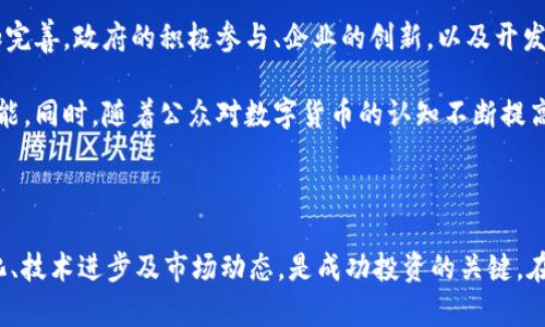 区块链币在新加坡的使用情况及投资前景

区块链, 新加坡, 数字货币, 投资, 法规/guanjianci

随着区块链技术的迅速发展，数字货币的应用逐渐深入我们的日常生活和投资领域。新加坡作为全球金融中心之一，对于区块链技术和数字货币的态度如何？这些新兴的资产类别在新加坡能否合法使用？本文将探讨区块链币在新加坡的使用情况、相关法规以及未来的投资前景。

区块链和数字货币的基础知识

在深入讨论新加坡的情况之前，首先我们需要对区块链和数字货币有一个清晰的认识。区块链是一种去中心化的分布式账本技术，可用于记录所有形式的交易。而数字货币最著名的例子就是比特币。不同于传统的法定货币，数字货币不依赖于中央银行或单一管理机构，其交易通过区块链技术实现透明和安全。

区块链的核心特性包括透明性、安全性和不可篡改性，这使得它在多个领域都有着广泛的应用潜力。从金融服务到供应链管理，甚至医疗健康，区块链都有可能为各个行业带来效率的提升和成本的降低。

新加坡的区块链发展现状

新加坡在区块链技术的发展上走在世界的前沿。政府和私人机构都在积极投资于这一领域。新加坡金融管理局(MAS)对于区块链的支持不仅体现在法规上，还体现在资金和技术的投入上。MAS早在2016年就推出了“金融科技创新实验室”，旨在支持金融科技的发展，其中就包括区块链技术的研究和应用。

因为新加坡的金融监管环境较为宽松，许多区块链初创企业选择在此落户。比如，著名的数码货币交易所Binance、Huobi等都在新加坡设有运营中心。这些企业的成功证明了新加坡作为区块链和数字货币的一个重要地点。

新加坡的法规框架

谈到数字货币在新加坡的使用，法规是一个至关重要的话题。新加坡的数字货币市场并没有被压制，相反，政府通过明确的法规来管理这一行业。根据《支付服务法》（Payment Services Act），数字货币交易所需要申请许可证以进行交易活动。

这一法律框架为投资者提供了一个相对安全的环境。它规定了数字货币交易所、钱包服务提供商和其他数字货币相关企业的运营要求，旨在保护消费者的权益，防止洗钱和诈骗等金融犯罪行为。这意味着，用户在新加坡进行区块链币交易时，可以享有一定的法律保护，从而降低风险。

在新加坡使用区块链币的方式

区块链币在新加坡的实际使用方式多种多样。其中，最主要的方式是通过数字货币交易所进行交易和投资。此外，越来越多的商家开始接受数字货币作为支付手段，使得消费者可以在日常消费中使用这些币种。

例如，许多餐厅、咖啡店和在线服务平台现在都接受比特币和以太坊等流行的数字货币作为支付方式。这种趋势不仅提高了消费者的便利性，也帮助商家吸引了更多的技术驱动消费者。同时，有些区块链项目还推出了自己的支付解决方案，如通过区块链技术实现跨境支付。这样一来，不仅降低了交易成本，还提高了交易速度。

投资区块链币的机会与挑战

然而，投资区块链币在新加坡并非没有风险。尽管市场潜力巨大，但高波动性和不确定性仍然存在。许多投资者在于市场的短期波动中受到伤害，而对于长期投资的友好性可能并没有得到充分的重视。

从我的个人经验来看，投资区块链币需要有一个清晰的策略和耐心。我曾经在波动剧烈的时候选择过于频繁的交易，结果导致了不必要的损失。与其频繁进出市场，不如保持长期的投资视角，关注技术的创新和基础设施的建设，这样能更好地把握市场的变化与趋势。

未来展望：新加坡的区块链生态

未来，新加坡有潜力成为全球区块链技术和数字货币的中心之一。随着技术的发展和应用场景的不断扩展，新加坡的区块链生态系统将更加完善。政府的积极参与、企业的创新，以及开发者的不断努力，将共同推动这一领域的进一步发展。

我们还可以看到，越来越多的教育机构和研究机构开始关注区块链技术的研究与开发。这将为未来的从业者和投资者提供更多的知识和技能。同时，随着公众对数字货币的认知不断提高，人们对于区块链技术的接受度也在逐渐增加，这为其普及打下了良好的基础。

结论

综上所述，区块链币在新加坡的确可以使用，并且市场环境相对友好。然而，投资者需要谨慎行事，了解市场的风险和机会。持续关注法规变化、技术进步及市场动态，是成功投资的关键。在这个转瞬即逝的数字时代，掌握区块链和数字货币知识，将为我们打开新机遇的大门。