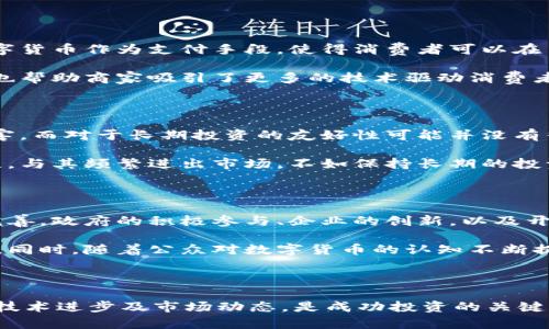 区块链币在新加坡的使用情况及投资前景

区块链, 新加坡, 数字货币, 投资, 法规/guanjianci

随着区块链技术的迅速发展，数字货币的应用逐渐深入我们的日常生活和投资领域。新加坡作为全球金融中心之一，对于区块链技术和数字货币的态度如何？这些新兴的资产类别在新加坡能否合法使用？本文将探讨区块链币在新加坡的使用情况、相关法规以及未来的投资前景。

区块链和数字货币的基础知识

在深入讨论新加坡的情况之前，首先我们需要对区块链和数字货币有一个清晰的认识。区块链是一种去中心化的分布式账本技术，可用于记录所有形式的交易。而数字货币最著名的例子就是比特币。不同于传统的法定货币，数字货币不依赖于中央银行或单一管理机构，其交易通过区块链技术实现透明和安全。

区块链的核心特性包括透明性、安全性和不可篡改性，这使得它在多个领域都有着广泛的应用潜力。从金融服务到供应链管理，甚至医疗健康，区块链都有可能为各个行业带来效率的提升和成本的降低。

新加坡的区块链发展现状

新加坡在区块链技术的发展上走在世界的前沿。政府和私人机构都在积极投资于这一领域。新加坡金融管理局(MAS)对于区块链的支持不仅体现在法规上，还体现在资金和技术的投入上。MAS早在2016年就推出了“金融科技创新实验室”，旨在支持金融科技的发展，其中就包括区块链技术的研究和应用。

因为新加坡的金融监管环境较为宽松，许多区块链初创企业选择在此落户。比如，著名的数码货币交易所Binance、Huobi等都在新加坡设有运营中心。这些企业的成功证明了新加坡作为区块链和数字货币的一个重要地点。

新加坡的法规框架

谈到数字货币在新加坡的使用，法规是一个至关重要的话题。新加坡的数字货币市场并没有被压制，相反，政府通过明确的法规来管理这一行业。根据《支付服务法》（Payment Services Act），数字货币交易所需要申请许可证以进行交易活动。

这一法律框架为投资者提供了一个相对安全的环境。它规定了数字货币交易所、钱包服务提供商和其他数字货币相关企业的运营要求，旨在保护消费者的权益，防止洗钱和诈骗等金融犯罪行为。这意味着，用户在新加坡进行区块链币交易时，可以享有一定的法律保护，从而降低风险。

在新加坡使用区块链币的方式

区块链币在新加坡的实际使用方式多种多样。其中，最主要的方式是通过数字货币交易所进行交易和投资。此外，越来越多的商家开始接受数字货币作为支付手段，使得消费者可以在日常消费中使用这些币种。

例如，许多餐厅、咖啡店和在线服务平台现在都接受比特币和以太坊等流行的数字货币作为支付方式。这种趋势不仅提高了消费者的便利性，也帮助商家吸引了更多的技术驱动消费者。同时，有些区块链项目还推出了自己的支付解决方案，如通过区块链技术实现跨境支付。这样一来，不仅降低了交易成本，还提高了交易速度。

投资区块链币的机会与挑战

然而，投资区块链币在新加坡并非没有风险。尽管市场潜力巨大，但高波动性和不确定性仍然存在。许多投资者在于市场的短期波动中受到伤害，而对于长期投资的友好性可能并没有得到充分的重视。

从我的个人经验来看，投资区块链币需要有一个清晰的策略和耐心。我曾经在波动剧烈的时候选择过于频繁的交易，结果导致了不必要的损失。与其频繁进出市场，不如保持长期的投资视角，关注技术的创新和基础设施的建设，这样能更好地把握市场的变化与趋势。

未来展望：新加坡的区块链生态

未来，新加坡有潜力成为全球区块链技术和数字货币的中心之一。随着技术的发展和应用场景的不断扩展，新加坡的区块链生态系统将更加完善。政府的积极参与、企业的创新，以及开发者的不断努力，将共同推动这一领域的进一步发展。

我们还可以看到，越来越多的教育机构和研究机构开始关注区块链技术的研究与开发。这将为未来的从业者和投资者提供更多的知识和技能。同时，随着公众对数字货币的认知不断提高，人们对于区块链技术的接受度也在逐渐增加，这为其普及打下了良好的基础。

结论

综上所述，区块链币在新加坡的确可以使用，并且市场环境相对友好。然而，投资者需要谨慎行事，了解市场的风险和机会。持续关注法规变化、技术进步及市场动态，是成功投资的关键。在这个转瞬即逝的数字时代，掌握区块链和数字货币知识，将为我们打开新机遇的大门。