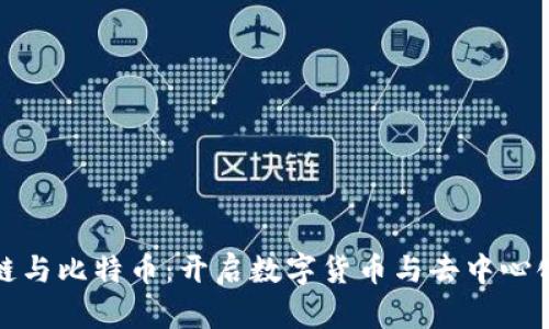深入理解区块链与比特币：开启数字货币与去中心化新时代的钥匙