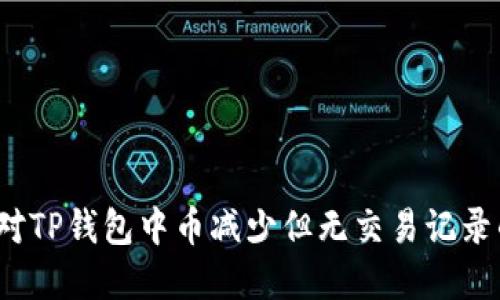 如何应对TP钱包中币减少但无交易记录的情况？