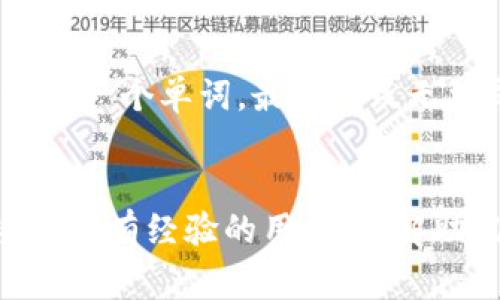 导入TP钱包助记词的详细步骤与注意事项

TP钱包, 助记词, 导入步骤, 加密货币, 数字资产/guanjianci

什么是TP钱包？
在进入助记词导入的具体步骤之前，首先，我们需要了解一下什么是TP钱包。TP钱包是一款非常流行的数字资产管理工具，特别是在以太坊和其他区块链生态系统中，备受用户青睐。它不仅支持多种加密货币的存储和管理，还提供了丰富的功能，例如去中心化交易所的访问和DApp的使用。

助记词的概念及重要性
在加密货币的世界中，助记词是用户获取和管理数字资产的重要工具。通常由12个或24个单词组成，助记词不仅是用户钱包的钥匙，也是恢复资产的必要信息。一旦丢失，无论是密码还是备份，都可能导致用户失去对资产的访问权。

为什么需要导入助记词？
导入助记词的需求主要来源于几个方面。比如，用户可能更换了手机或者想要在新设备上继续管理自己的数字资产。此外，有时候用户可能会选择不同的钱包应用，以获得更好的用户体验或更多的功能。

导入助记词的准备工作
在开始导入助记词之前，请确保您拥有以下信息和工具：
ul
    li您之前钱包生成的完整助记词。/li
    li一台已安装TP钱包应用的设备（手机或平板电脑）。/li
    li确保您的设备连接到互联网，以便能够成功导入和同步资产。/li
/ul

导入助记词的具体步骤
以下是导入TP钱包助记词的详细步骤：
ol
    li首先，在您的设备上打开TP钱包应用。如果您是首次使用，您可能需要下载并安装该应用。/li
    li在打开应用后，您将看到一个选项，提示您创建新钱包或导入钱包。在此选择“导入钱包”功能。/li
    li接下来，系统会要求您输入助记词。在正确的文本框中，完整输入您的助记词。注意单词之间要用空格分隔，确保拼写的准确性，非常关键。/li
    li完成助记词的输入后，确认无误，点击“下一步”。系统会进行助记词的验证。/li
    li如果验证通过，您将进入创建新密码的页面。这里需要设置一个安全密码，这个密码是用来保护您的钱包的，务必牢记。/li
    li完成密码设置后，您就成功导入了钱包，系统将自动同步您的数字资产。/li
/ol

注意事项与常见问题
在导入助记词的过程中，有几个注意事项需要用户特别关注：
ul
    listrong确保网络安全：/strong导入助记词时，请确保您的网络环境安全，避免使用公共Wi-Fi，以防止数据泄露。/li
    listrong备份助记词：/strong在您完成导入操作后，务必将助记词妥善备份，建议使用纸质存档或加密存储。/li
    listrong核对输入：/strong在输入助记词时，一定要仔细检查，务必确认每一个单词拼写、顺序都正确。如果助记词错误，您将无法访问您的钱包。/li
/ul

个人经验分享
导入助记词的过程其实并不复杂，但对于新手用户来说，最主要的就是保持冷静与专注。记得有一次，我在导入助记词时，因为心情急躁，竟然遗漏了一个单词，最终导致无法成功导入。那次经历让我意识到，数字资产的安全性至关重要，而助记词的准确性同样不可忽视。

结论
综上所述，导入TP钱包的助记词是一个相对简单却关键的过程。只需按照步骤操作，确保输入无误，您就能顺利恢复对资产的访问。无论您是新手还是有经验的用户，了解助记词的使用都能为您的加密货币管理提供更大的便利。希望这篇指南能够帮助您顺利完成助记词的导入，并在数字资产的管理上更加得心应手。