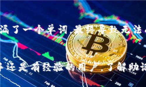 导入TP钱包助记词的详细步骤与注意事项

TP钱包, 助记词, 导入步骤, 加密货币, 数字资产/guanjianci

什么是TP钱包？
在进入助记词导入的具体步骤之前，首先，我们需要了解一下什么是TP钱包。TP钱包是一款非常流行的数字资产管理工具，特别是在以太坊和其他区块链生态系统中，备受用户青睐。它不仅支持多种加密货币的存储和管理，还提供了丰富的功能，例如去中心化交易所的访问和DApp的使用。

助记词的概念及重要性
在加密货币的世界中，助记词是用户获取和管理数字资产的重要工具。通常由12个或24个单词组成，助记词不仅是用户钱包的钥匙，也是恢复资产的必要信息。一旦丢失，无论是密码还是备份，都可能导致用户失去对资产的访问权。

为什么需要导入助记词？
导入助记词的需求主要来源于几个方面。比如，用户可能更换了手机或者想要在新设备上继续管理自己的数字资产。此外，有时候用户可能会选择不同的钱包应用，以获得更好的用户体验或更多的功能。

导入助记词的准备工作
在开始导入助记词之前，请确保您拥有以下信息和工具：
ul
    li您之前钱包生成的完整助记词。/li
    li一台已安装TP钱包应用的设备（手机或平板电脑）。/li
    li确保您的设备连接到互联网，以便能够成功导入和同步资产。/li
/ul

导入助记词的具体步骤
以下是导入TP钱包助记词的详细步骤：
ol
    li首先，在您的设备上打开TP钱包应用。如果您是首次使用，您可能需要下载并安装该应用。/li
    li在打开应用后，您将看到一个选项，提示您创建新钱包或导入钱包。在此选择“导入钱包”功能。/li
    li接下来，系统会要求您输入助记词。在正确的文本框中，完整输入您的助记词。注意单词之间要用空格分隔，确保拼写的准确性，非常关键。/li
    li完成助记词的输入后，确认无误，点击“下一步”。系统会进行助记词的验证。/li
    li如果验证通过，您将进入创建新密码的页面。这里需要设置一个安全密码，这个密码是用来保护您的钱包的，务必牢记。/li
    li完成密码设置后，您就成功导入了钱包，系统将自动同步您的数字资产。/li
/ol

注意事项与常见问题
在导入助记词的过程中，有几个注意事项需要用户特别关注：
ul
    listrong确保网络安全：/strong导入助记词时，请确保您的网络环境安全，避免使用公共Wi-Fi，以防止数据泄露。/li
    listrong备份助记词：/strong在您完成导入操作后，务必将助记词妥善备份，建议使用纸质存档或加密存储。/li
    listrong核对输入：/strong在输入助记词时，一定要仔细检查，务必确认每一个单词拼写、顺序都正确。如果助记词错误，您将无法访问您的钱包。/li
/ul

个人经验分享
导入助记词的过程其实并不复杂，但对于新手用户来说，最主要的就是保持冷静与专注。记得有一次，我在导入助记词时，因为心情急躁，竟然遗漏了一个单词，最终导致无法成功导入。那次经历让我意识到，数字资产的安全性至关重要，而助记词的准确性同样不可忽视。

结论
综上所述，导入TP钱包的助记词是一个相对简单却关键的过程。只需按照步骤操作，确保输入无误，您就能顺利恢复对资产的访问。无论您是新手还是有经验的用户，了解助记词的使用都能为您的加密货币管理提供更大的便利。希望这篇指南能够帮助您顺利完成助记词的导入，并在数字资产的管理上更加得心应手。