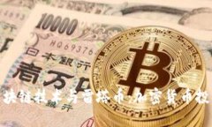 全面了解区块链技术与雷