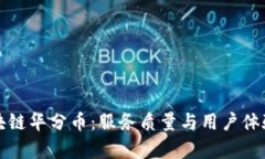 探索区块链华分币：服务