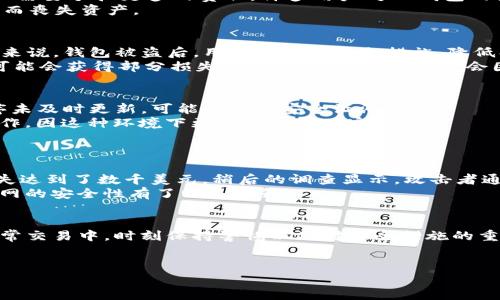 随着数字支付的普及，越来越多的人开始使用各种电子钱包进行日常交易。TP钱包作为一种较为流行的数字资产管理工具，虽然为用户带来了很多便利，但同时也面临盗窃和诈骗的风险。一旦发生钱包被盗的情况，用户很可能会关心一个问题：TP钱包被盗是否能退还百分之七十的损失？

了解TP钱包及其安全性
TP钱包是一款去中心化的数字资产钱包，支持多种加密货币的管理和交易。它的去中心化特性使得用户对自己的资产拥有完全的控制权，但也意味着用户在安全性管理上需要承担更多的责任。许多用户对TP钱包的安全性持积极态度，认为其提供了较为完善的安全防护措施，例如多重签名、私钥加密等。
然而，即便如此，钱包被盗的事件仍时有发生。网络钓鱼、恶意软件以及黑客攻击都是常见的盗窃手段。用户在日常使用中往往缺乏足够的安全意识，导致个人信息泄露，从而丧失资产。

被盗后损失的补偿机制
关于TP钱包被盗是否能退回百分之七十的损失，实际上并没有统一的标准。因为TP钱包并不是一个集中管理的服务提供商，而是一个去中心化的数字资产管理工具。一般来说，钱包被盗后，用户要尽快采取措施，降低损失。在这样的情况下，用户的责任和钱包的设计决定了补偿的可能性。
例如，如果用户的私钥未被妥善保管，或者在不安全的环境中操作交易，那么即便交易被盗，TP钱包也不会提供任何补偿。然而，某些情况下，如平台漏洞或系统错误，用户可能会获得部分损失的赔偿，这个比例虽然会因情况而异，但通常不一定达到70%。

如何提高钱包安全性
为了防止TP钱包被盗，用户可以采取多种安全措施。首先，始终保持软件更新是十分重要的，因为软件更新常常包含了最新的安全修复。如果用户的TP钱包或相关应用程序未及时更新，可能会导致安全漏洞。
其次，用户应当为自己的钱包设置复杂的密码，并定期更换。采用两步验证等额外的安全手段也能够有效提高安全性。此外，用户最好避免在公共Wi-Fi环境中进行敏感操作，因这种环境下更容易受到黑客攻击。
另外，若使用硬件钱包来存储大额资产，可以降低被盗风险。硬件钱包是专门为安全存储数字货币设计的，其私钥存储在设备内部，不易被线上攻击者窃取。

事件分享与个人体验
有些用户在网络论坛上分享了他们被盗的经历，这些故事让人触目惊心。例如，一位用户曾分享，她在一次钓鱼邮件中点击了不明链接，结果导致她的TP钱包被盗，资产损失达到了数千美元。稍后的调查显示，攻击者通过伪造网站来取得她的登录信息，而她在事发后仍不知所措。
这位用户的经历提醒我们，保持警觉是保护个人资产的第一步。她后来的做法是注册了别的安全邮件，并开启了多重身份验证。这样的改进让她在后来的使用中感觉互联网的安全性有了明显提升。

总结与建议
综上所述，TP钱包被盗的问题不容忽视，而是否能获得相应的赔偿则依赖于很多因素。用户的安全意识和日常使用习惯会直接影响到资产的安全程度。我们建议大家在日常交易中，时刻保持警惕以及对安全措施的重视。这包括定期更新安全设置、使用强密码、注意识别钓鱼链接等。此外，一旦发现交易异常，及时联系相关平台或寻求更专业的帮助可以帮助用户在一定程度上降低损失。
数字资产市场虽广阔，但伴随而来的风险也很多，只有不断学习和适应，才能更好地保护自己的资产。在这个过程中，用户的主动防范意识和良好的习惯显得尤为重要。

TP钱包被盗后是否能追回百分之七十的损失？