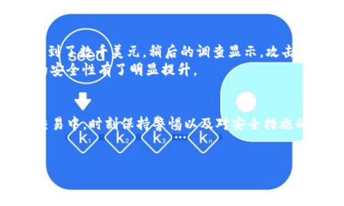 随着数字支付的普及，越来越多的人开始使用各种电子钱包进行日常交易。TP钱包作为一种较为流行的数字资产管理工具，虽然为用户带来了很多便利，但同时也面临盗窃和诈骗的风险。一旦发生钱包被盗的情况，用户很可能会关心一个问题：TP钱包被盗是否能退还百分之七十的损失？

了解TP钱包及其安全性
TP钱包是一款去中心化的数字资产钱包，支持多种加密货币的管理和交易。它的去中心化特性使得用户对自己的资产拥有完全的控制权，但也意味着用户在安全性管理上需要承担更多的责任。许多用户对TP钱包的安全性持积极态度，认为其提供了较为完善的安全防护措施，例如多重签名、私钥加密等。
然而，即便如此，钱包被盗的事件仍时有发生。网络钓鱼、恶意软件以及黑客攻击都是常见的盗窃手段。用户在日常使用中往往缺乏足够的安全意识，导致个人信息泄露，从而丧失资产。

被盗后损失的补偿机制
关于TP钱包被盗是否能退回百分之七十的损失，实际上并没有统一的标准。因为TP钱包并不是一个集中管理的服务提供商，而是一个去中心化的数字资产管理工具。一般来说，钱包被盗后，用户要尽快采取措施，降低损失。在这样的情况下，用户的责任和钱包的设计决定了补偿的可能性。
例如，如果用户的私钥未被妥善保管，或者在不安全的环境中操作交易，那么即便交易被盗，TP钱包也不会提供任何补偿。然而，某些情况下，如平台漏洞或系统错误，用户可能会获得部分损失的赔偿，这个比例虽然会因情况而异，但通常不一定达到70%。

如何提高钱包安全性
为了防止TP钱包被盗，用户可以采取多种安全措施。首先，始终保持软件更新是十分重要的，因为软件更新常常包含了最新的安全修复。如果用户的TP钱包或相关应用程序未及时更新，可能会导致安全漏洞。
其次，用户应当为自己的钱包设置复杂的密码，并定期更换。采用两步验证等额外的安全手段也能够有效提高安全性。此外，用户最好避免在公共Wi-Fi环境中进行敏感操作，因这种环境下更容易受到黑客攻击。
另外，若使用硬件钱包来存储大额资产，可以降低被盗风险。硬件钱包是专门为安全存储数字货币设计的，其私钥存储在设备内部，不易被线上攻击者窃取。

事件分享与个人体验
有些用户在网络论坛上分享了他们被盗的经历，这些故事让人触目惊心。例如，一位用户曾分享，她在一次钓鱼邮件中点击了不明链接，结果导致她的TP钱包被盗，资产损失达到了数千美元。稍后的调查显示，攻击者通过伪造网站来取得她的登录信息，而她在事发后仍不知所措。
这位用户的经历提醒我们，保持警觉是保护个人资产的第一步。她后来的做法是注册了别的安全邮件，并开启了多重身份验证。这样的改进让她在后来的使用中感觉互联网的安全性有了明显提升。

总结与建议
综上所述，TP钱包被盗的问题不容忽视，而是否能获得相应的赔偿则依赖于很多因素。用户的安全意识和日常使用习惯会直接影响到资产的安全程度。我们建议大家在日常交易中，时刻保持警惕以及对安全措施的重视。这包括定期更新安全设置、使用强密码、注意识别钓鱼链接等。此外，一旦发现交易异常，及时联系相关平台或寻求更专业的帮助可以帮助用户在一定程度上降低损失。
数字资产市场虽广阔，但伴随而来的风险也很多，只有不断学习和适应，才能更好地保护自己的资产。在这个过程中，用户的主动防范意识和良好的习惯显得尤为重要。

TP钱包被盗后是否能追回百分之七十的损失？