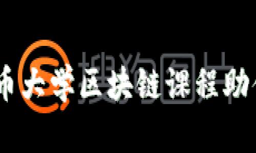 提升职业竞争力，火币大学区块链课程助你掌握未来金融科技