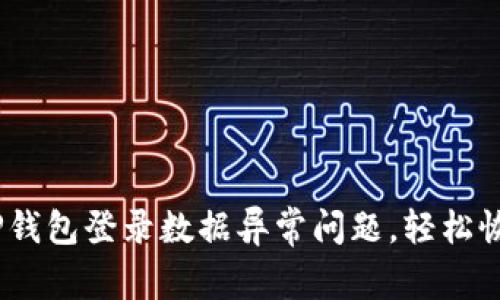 题目：解决TP钱包登录数据异常问题，轻松恢复资产安全