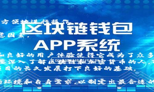 要了解TP钱包是否可以发币，首先需要对TP钱包有基本的认识。TP钱包，又被称为TokenPocket，主要是一款支持多种区块链资产管理的数字钱包。在TP钱包中，用户不仅可以安全地存储和管理各类加密资产，还可以参与到去中心化金融（DeFi）、NFT等区块链相关的应用中。

什么是TP钱包
TP钱包是由DappPocket团队开发的一个多链数字钱包，支持以太坊、EOS、TRON等多种区块链。用户能够通过TP钱包轻松地进行资产的转移、交易以及对区块链应用的访问。得益于其用户友好的界面和安全性，TP钱包在数字货币用户中享有一定的声誉。

TP钱包的功能
TP钱包具有众多实用功能。首先，它支持多资产管理，用户可以在一个平台上管理不同区块链的资产。其次，TP钱包还集成了去中心化交易所（DEX），允许用户进行快速的资产交换。此外，TP钱包也支持DeFi应用的使用，用户可以在这里进行流动性挖掘、质押等操作，获取相应的收益。

TP钱包可以发币吗
关于“TP钱包可以发币吗”这个问题，简单来说，TP钱包本身并不具备直接发币的功能。发币通常涉及到创建新的区块链资产，而这需要在具体的区块链网络上进行智能合约的部署。例如，用户如果希望在以太坊网络上发布ERC20代币，就需要使用特定的工具和合约。在这种情况下，用户可能会使用其他的区块链平台或开发工具来完成发币的功能。

如何在TP钱包中使用代币
虽然TP钱包不能直接发币，但用户可以在其中进行代币的管理和交易。如果用户拥有自己创建的代币，可以将其转入到TP钱包进行存储。同时，TP钱包支持通过去中心化交易所（DEX）进行代币的买卖，这为用户提供了很多灵活的选择。

代币创建的基本流程
虽然TP钱包本身不能直接发币，但用户可以通过以下几个步骤在其他平台上进行代币的创建：
1. **选择链和类型**：首先决定哪条区块链适合发币，比如以太坊、币安智能链等。每条链都有其规定的代币标准，比如ERC20、BEP20等。
2. **编写智能合约**：这一步需要一定的编程知识。用户可以使用Solidity等编程语言编写智能合约，定义代币的名称、总量、分配规则等。
3. **部署智能合约**：将编写好的合约部署到区块链上。这一步通常需要支付交易费用，具体费用根据网络的拥堵情况而异。
4. **确认代币**：部署成功后，可以使用区块链浏览器确认代币的创建情况。

代币发行后的管理
成功发行代币后，用户可以选择将其引入到TP钱包中进行管理。用户必须了解到，代币的管理不仅仅是存储和交易，还包括对市场的监测、项目的宣发等。很多时候，一个新代币的成功与否取决于项目团队的营销策略和社区的建设。

为什么选择TP钱包
在进行代币管理时选择TP钱包，用户可以享受到以下几个优点：
1. **多链支持**：TP钱包支持多种区块链，方便用户在一个钱包中管理不同的资产。这样一来，无论是发行自己的代币，还是购买其他人的代币，用户都能够方便地进行操作。
2. **用户友好界面**：TP钱包提供了简洁易用的界面，即使是新手用户也能快速上手。通过直观的图形界面，用户可以轻松找到自己所需的功能。
3. **安全性**：TP钱包采用了多种安全措施，如私钥本地存储等，确保用户的资产安全。在区块链技术日渐发展的今天，安全性已经成为选择钱包的重要考虑因素。

总结与个人见解
随着区块链技术的不断发展，越来越多的人对加密资产的管理和代币的创建产生了兴趣。虽然TP钱包本身不提供直接发币的功能，但它所具备的丰富功能和良好的用户体验使得它成为了众多用户的选择。
在个人的使用体验中，我发现TP钱包在进行资产管理时极其便捷，尤其是通过去中心化交易所进行交易时，界面直观，让我省去了繁琐的操作。因此，对于想要深入了解区块链和加密货币的人，TP钱包无疑是一个很好的起步平台。
最后，发币并不是一项简单的任务，用户在决定创建自己的代币之前，应该进行充分的市场调研和技术学习。这将有助于他们在竞争中占得先机，也能为其项目的长久发展打下良好的基础。

综上所述，虽然TP钱包不具备发币的功能，但它在资产管理和交易方面的优势使得它依然是一个很好的数字钱包选择。同时，用户在决策时，务必考虑到市场环境和自身需求，以制定出最合适的发展策略。