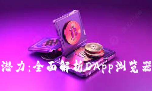 解锁TP钱包的潜力：全面解析DApp浏览器的功能与优势