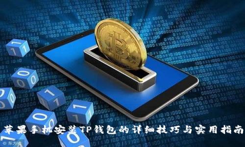 苹果手机安装TP钱包的详细技巧与实用指南