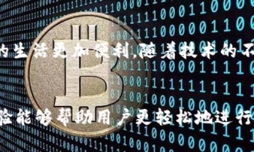 笔记本连接TP钱包的实用指南：随时随地掌控数字资产
TP钱包, 笔记本连接, 数字资产, 钱包使用, 加密货币/guanjianci

引言
在数字货币快速发展的时代，越来越多的用户开始关注如何更高效地管理自己的数字资产。TP钱包是众多数字货币用户中广受欢迎的一款移动钱包，它不仅支持多种加密货币，还具备优良的安全性和用户体验。而在某些情况下，用户可能需要在笔记本电脑上访问TP钱包，以便更方便地进行交易或管理资产。那么，笔记本如何连接TP钱包呢？接下来，让我们详细探讨这一问题。

TP钱包的基础知识
在深入实际操作前，首先简单了解一下TP钱包。TP钱包支持不同类型的加密货币，如以太坊、比特币等，用户可以通过该钱包安全地存储、发送和接收数字货币。值得一提的是，TP钱包还为用户提供了去中心化交易的功能，使得用户可以直接在用户之间进行交易，而无需依赖于传统的兑换所。

为何要在笔记本上连接TP钱包？
有些用户可能会问，在手机上使用TP钱包不是已经很方便了吗？实际上，在笔记本电脑上连接TP钱包，能够获得更大的屏幕和更便捷的输入体验。例如，在进行复杂的交易时，使用笔记本的键盘输入和大屏幕查看信息，可以大幅提升效率。此外，在处理多个数字资产时，笔记本提供的操作平台更为灵活。

连接步骤一：TP钱包的安装
首先，要确保你的笔记本电脑上能够使用TP钱包。有些用户可能会希望在浏览器中直接访问TP钱包，而实际上，TP钱包主要是以移动应用形式存在。因此，你需要下载一个兼容的模拟器，如Bluestacks或NoxPlayer。在模拟器上，你可以直接访问Google Play商店，下载TP钱包的Android版本。

连接步骤二：模拟器的安装与设置
安装好模拟器后，打开它并完成基本的设置。这些设置通常包括登录Google账户等。因文中无法涵盖所有细节，读者可根据模拟器引导进行操作。完成这些设置后，进入Google Play商店，搜索“TP钱包”，进行下载。这一过程与手机使用应用商店下载应用程序类似。

连接步骤三：手机与笔记本的连接
在模拟器中安装TP钱包后，接下来需要进行的是把你的手机与笔记本电脑连接。打开TP钱包，进入“设置”，找到“连接其他设备”选项。接下来，你可以选择通过扫描二维码或输入代码的方式，进行设备间的联动。通过这种方式，能够确保你的笔记本与TP钱包之间安全、顺畅地连接。

安全性与隐私保护
在数字货币的世界中，安全性是一个不容忽视的问题。使用TP钱包时，一定要注意保护你的私钥和助记词。尽量避免将这些敏感信息保存在设备中。如果使用模拟器时，出现任何可疑的活动，建议立刻停止使用，并更改相关凭证。通过保持警惕和定期检查活动记录，你可以有效降低数字资产被盗的风险。

经验分享：不要轻视用户体验
在多次使用TP钱包的过程中，我深感用户体验的重要性。有一次，在用笔记本进行大额交易时，由于操作不当导致资金未能及时转移，而这一切都源于界面的复杂导致我错过了关键操作。因此，确保操作界面，自己的操作流程清晰是相当重要的。无论是数字资产的管理，还是日常的小额交易，良好的用户体验都能帮助我们事半功倍。

常见问题解答
**问：连接过程中提示“网络错误”，该怎么办？**br
答：此类问题通常与网络连接有关。确保你的笔记本和手机均连接至稳定的网络，然后重试。如果依然无法连接，可以尝试更改网络环境或使用VPN服务。

**问：使用模拟器会影响TP钱包的性能吗？**br
答：一般情况下，使用同步模拟器不会对TP钱包的性能产生显著影响，前提是你的电脑配置足够高。如果出现卡顿，建议检查系统运行状态或减少运行中的程序。

未来展望：TP钱包的潜力
展望未来，TP钱包有潜力继续升级和改进，用户期待在笔记本或其他设备上能够享受到更加顺畅的交易体验。数字货币行业的发展将不断推动加密钱包技术的革新，让用户的生活更加便利。随着技术的不断进步，可能未来将不再依赖于单一设备，跨设备的数字资产管理将成为普遍现象。

总结
在笔记本上连接TP钱包，不仅能够提供更好的交易体验，还能有效管理数字资产。在整个连接过程中，用户需注意保持安全性和隐私保护，谨防网络欺诈。此外，良好的用户体验能够帮助用户更轻松地进行日常交易。随着技术的迭代，相信以TP钱包为代表的数字资产管理工具将为用户提供更为丰富的体验。