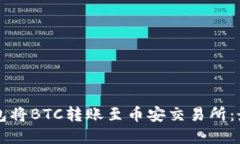 如何通过TP钱包将BTC转账至