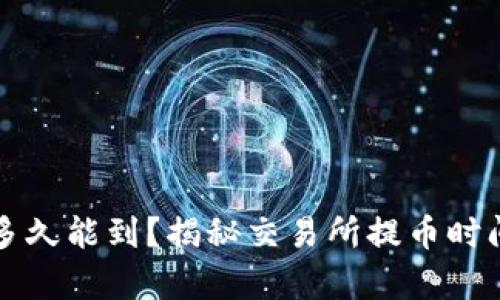 区块链提币多久能到？揭秘交易所提币时间的真实情况