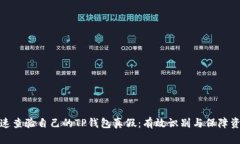 如何快速查验自己的TP钱包