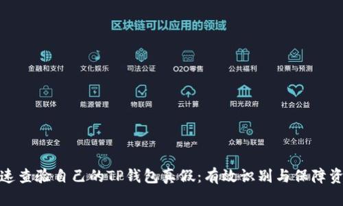 如何快速查验自己的TP钱包真假：有效识别与保障资金安全