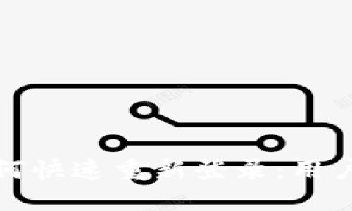 TP钱包卸载后如何快速重新登录：用户手册与实用技巧