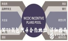 如何正确填写TP钱包代币合