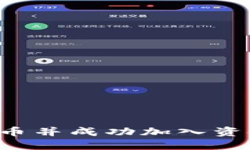 如何通过TP钱包炒币并成功加入资金池，实现资产增值