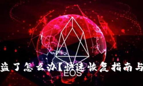 TP钱包被盗了怎么办？快速恢复指南与实用技巧