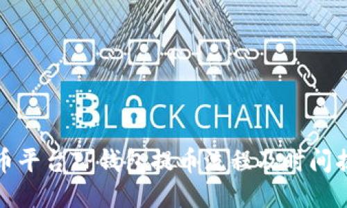 火币平台TP钱包提币流程及时间揭秘