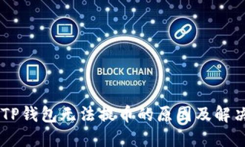 了解TP钱包无法提币的原因及解决方法
