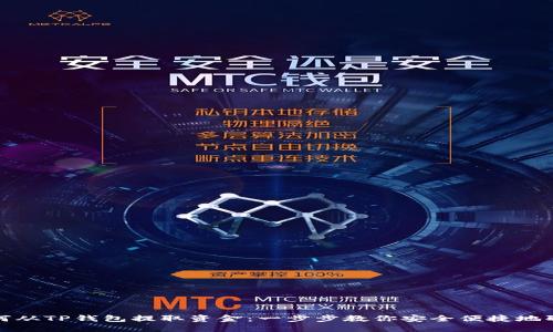 如何从TP钱包提取资金：一步步教你安全便捷地取款