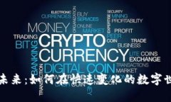 区块链群聊的未来：如何