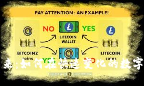 区块链群聊的未来：如何在快速变化的数字世界中保持连接