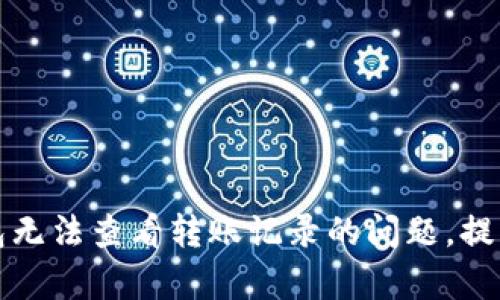 如何解决TP钱包无法查看转账记录的问题，提升资产管理效率