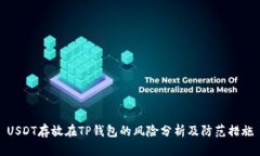 USDT存放在TP钱包的风险分