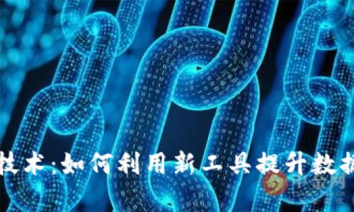 区块链最新分析技术：如何利用新工具提升数据透明度与安全性