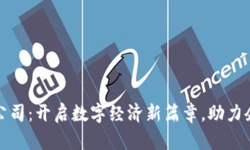 无币区块链公司：开启数字经济新篇章，助力企业转型升级