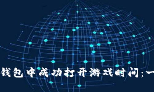 如何在TP钱包中成功打开游戏时间：一站式指南