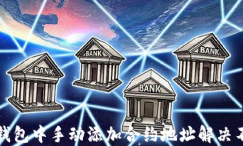 
如何在TP钱包中手动添加合约地址解决不联网问题