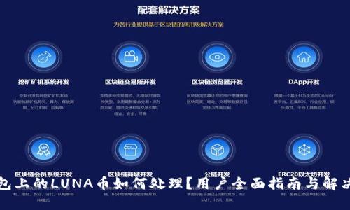 TP钱包上的LUNA币如何处理？用户全面指南与解决方案
