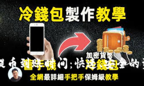 了解TP钱包提币到账时间：快速、安全的资金流转体验