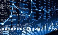 如何有效提取TP观察钱包中