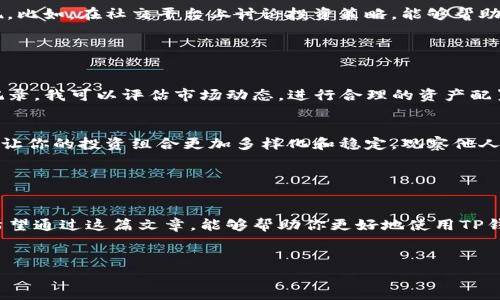 在TP钱包中，如果你观察到其他用户的钱包信息并希望删除这些观察记录，可能会面临一些困难。下面将为你详细介绍如何操作以及相关注意事项。

理解TP钱包的观察功能

TP钱包（TokenPocket）是一款广泛使用的数字货币钱包，支持多种区块链资产的存储和管理。观察钱包的功能允许用户监控其他钱包的资产变化，方便进行投资决策。然而，有时候你可能会想要删除某个观察的钱包记录，尤其是在不再需要该信息的时候。


如何删除观察的钱包记录

删除观察钱包的记录步骤并不复杂，以下是详细的操作流程：

ol
    li首先，打开TP钱包应用程序，并确保你已成功登录你的账户。/li
    li在主界面，找到“观察钱包”或“观察地址”的选项，通常可以在资产管理界面下找到。点击进入。/li
    li在观察钱包列表中，找到你想要删除的那个钱包地址。点击该地址旁边的管理或编辑图标。/li
    li选择“删除”选项，确认你的选择。系统可能会要求你进行身份验证，确保是你自己在进行操作。/li
/ol

完成以上步骤后，你所选择的观察钱包记录就会被删除。同时，建议定期检查你的观察列表，仅保留必要的信息，以提高操作的便捷性。


遇到的常见问题及解决方案

在使用TP钱包的过程中，用户可能会碰到一些常见的问题。以下是几种情况及其解决方法：


h4无法找到观察钱包的选项/h4

如果你无法在应用中找到观察钱包的选项，可以尝试更新TP钱包到最新版本。新的版本可能会调整界面的设计，并增强功能的易用性。


h4删除后钱包信息依然显示/h4

有时，即使操作了删除，钱包信息仍会显示。此时，可以尝试以下几步：
ol
li重新启动TP钱包应用程序，确保应用缓存被清空。/li
li检查网络连接，确保数据能及时同步更新。/li
li如果问题依旧，访问TP钱包的客服支持渠道寻求帮助。/li
/ol


观察钱包的价值与使用技巧

观察钱包的功能虽然便捷，但也有一些需要谨慎处理的地方。对于投资者而言，观察其他人的钱包可以获取宝贵的信息。例如，知名投资者或成功项目的创始人的交易模式，可以为决策提供参考。但需注意，以下几点非常重要：


h4风险管理/h4

在观察钱包变化时，切勿盲目跟风。很多时候，看到其他人的成功交易，仅凭这一点进行投资是极其危险的。有必要进行深入研究，分析市场走势及项目基础。记住，投资需谨慎，避免因信息不对称而导致的损失。


h4资源共享与学习/h4

在区块链社区中，资源共享和交流是极其重要的。通过观察其他钱包的交易行为，你可以积累更多的市场洞察力，但同时也要注重分享自己的经验与发现。比如，在社交平台上讨论投资策略，能够帮助你获得更多的反馈和建议。


个人见解与总结

作为一名数字货币投资者，我在使用TP钱包的过程中逐渐认识到观察钱包的重要性。在某个阶段，我成天关注几个成功投资者的钱包。透过他们的交易记录，我可以评估市场动态，进行合理的资产配置。然而，随着时间的推移，我意识到单纯地依赖这种方式并不够。我开始建立自己的分析模型，将多种信息结合起来，从而制定出更具前瞻性的投资策略。


最终，观察钱包只是一个工具，而不是完全依赖的决策依据。每个投资者都应该培养独立思考的能力，形成个人的判断体系。这不仅能降低投资风险，也能让你的投资组合更加多样化和稳定。观察他人固然重要，但更重要的是要知道如何根据市场变化做出及时调整。


结论

TP钱包的观察功能为投资者提供了一种便捷的监控方式，但在使用时应当保持理性。删除观察记录的操作简单明了，遇到问题也可通过上述方法解决。希望通过这篇文章，能够帮助你更好地使用TP钱包，实现个人的资产增值与管理。


TP钱包,删除观察钱包,数字货币投资,资产管理,市场动态/guanjianci