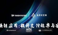 数字人民币的区块链应用