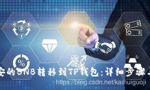 如何将币安的BNB转移到TP钱包：详细步骤与实用技巧