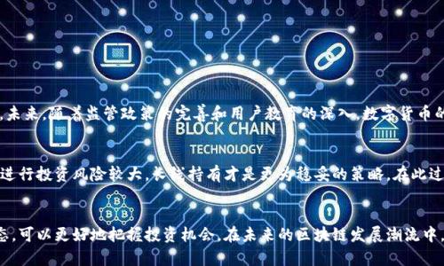 sas区块链SAS币：开源所在地与投资潜力解析/sas
区块链, SAS币, 开源, 数字货币, 投资潜力/guanjianci

区块链和SAS币的概述
区块链技术近年来迅速崛起，成为了数字经济的重要组成部分。简单来说，区块链是一种去中心化的数据存储方式，通过多重加密和分布式技术，安全地记录和存储交易信息。而SAS币则是基于这种技术的数字货币之一。与传统数字货币相比，SAS币特别强调透明度和去中心化，这使得其具有独特的投资潜力和应用前景。

SAS币的开源信息
SAS币作为一种开源数字货币，其代码和开发文档通常可以在一些开源项目托管平台上找到。例如，GitHub是目前最大的开源项目托管网站，许多加密货币的开源代码都可在此查阅。对SAS币而言，其开源代码的具体存放位置，开发者会定期在这个平台上更新最新的代码和文档，以便社区开发者能对其进行审查和改进。

开源的意义与用户价值
开源的本质在于透明性和共享。SAS币的开源代码让用户能够检查其底层技术的安全性和有效性，这有助于增加用户信任。在选择投资时，很多人希望了解数字货币的工作原理和潜在风险，而开源项目正好满足了这一需求。同时，开源社区的活跃，通常意味着更快速的迭代和Bug修复，从而增加了项目的长久生存能力。

投资潜力的分析
区块链技术的快速发展使数字货币市场变得高度活跃，投资者对此趋之若鹜。然而，并非所有数字货币都有良好的投资潜力。在考虑SAS币时，有几个关键因素需要关注。

ul
    listrong技术优势/strong：SAS币所基于的技术是否具备明显优势，比如更高的交易速度、更多的应用场景等。/li
    listrong社区支持/strong：开源项目往往需要依靠社区的支持。社区的活跃程度影响到项目的顺利推进和长久发展。/li
    listrong市场需求/strong：了解是否有足够的用户和企业对SAS币的服务或产品有实际需求，这将直接影响其价值。/li
/ul

行业的未来趋势
如今，越来越多的传统行业正在探讨与区块链技术结合的可能性。例如，金融行业正在利用区块链技术提升交易的透明度和安全性。未来，随着监管政策的完善和用户教育的深入，数字货币的应用场景将更加丰富。在这种背景下，SAS币如果能够找到切实的市场应用，将有可能强劲反弹，吸引更多投资者的关注。

个人的经验与总结
在对投资SAS币的过程中，我个人的经验是，首先要深入了解项目团队的背景、技术细节以及市场环境。单纯依靠炒作和短期波动来进行投资风险较大，长线持有才是更为稳妥的策略。在此过程中，阅读社区论坛、参与讨论，可以更好地把握市场动态，也能从中受益匪浅。

结语
SAS币作为区块链领域的一项新生事物，其开源特性为其提供了更高的透明度和信任度。投资时，深入了解其开源资料以及市场动态，可以更好地把握投资机会。在未来的区块链发展潮流中，SAS币有潜力成为值得关注的一员。无论是在技术革新还是商业应用上，保持关注和学习都是我们从事投资的重要基础。