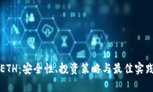 TP钱包ETH：安全性、投资策略与最佳实践全解析