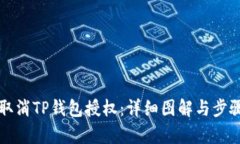 如何取消TP钱包授权：详细