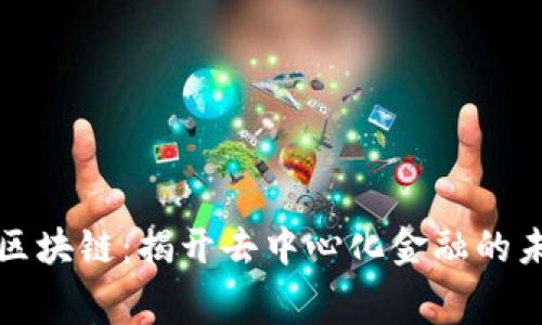 艾弗币区块链：揭开去中心化金融的未来大幕