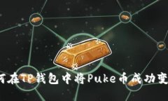 如何在TP钱包中将Puke币成