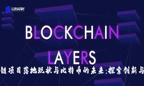 区块链项目落地现状与比特币的未来：探索创新与价值
