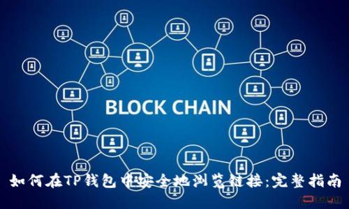 如何在TP钱包中安全地浏览链接：完整指南