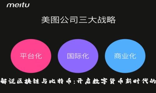 通俗解说区块链与比特币：开启数字货币新时代的钥匙